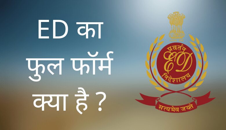 ED full form in Hindi