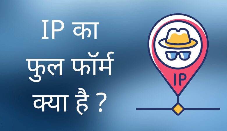 IP Full Form in Hindi