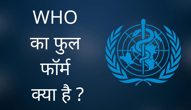 WHO का फुल फॉर्म क्या है