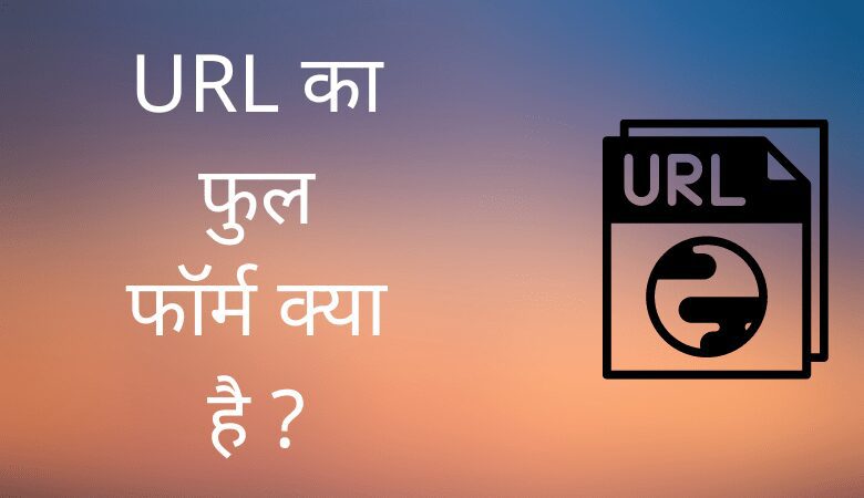 URL का फुल फॉर्म क्या है