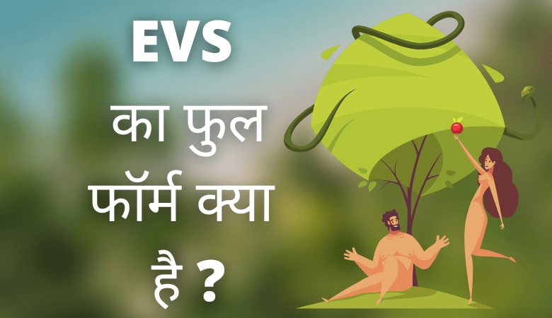 EVS Full Form in Hindi