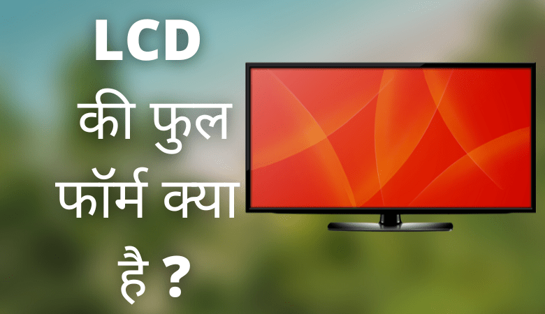 LCD Full Form in Hindi