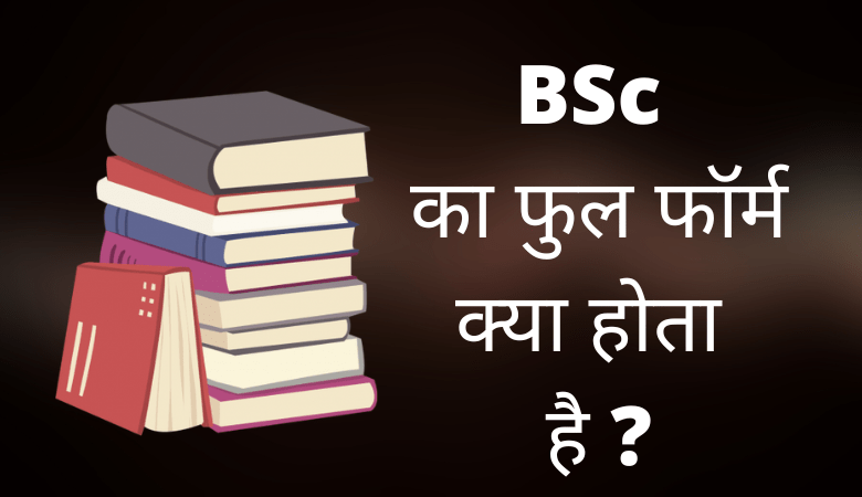 BSC Full Form in Hindi
