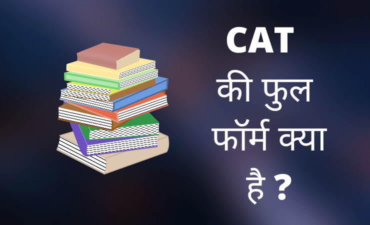 CAT Full Form in Hindi