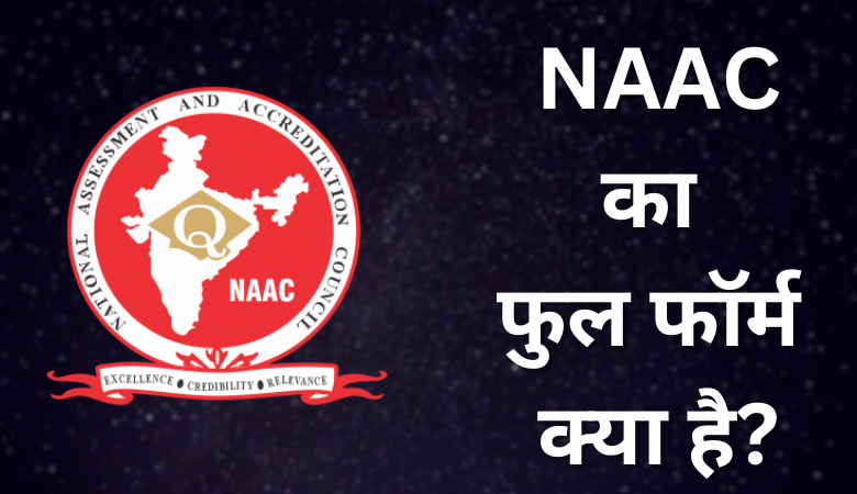 NAAC Full Form in Hindi