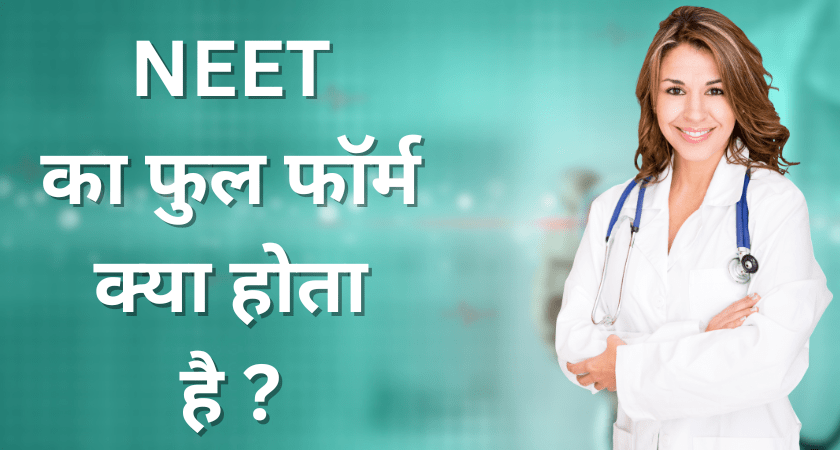 NEET Full Form in Hindi
