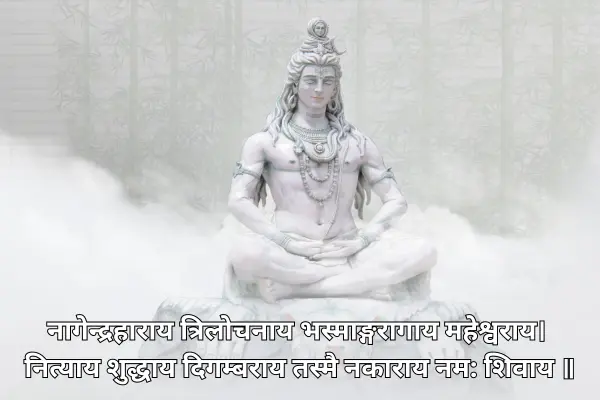 नागेन्द्रहाराय त्रिलोचनाय भस्माङ्गरागाय महेश्वराय।
नित्याय शुद्धाय दिगम्बराय तस्मै नकाराय नम शिवाय ॥